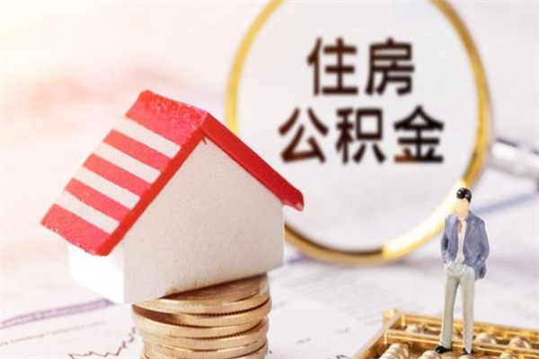 仁怀公积金怎么才算满6个月（住房公积金满6个月怎么算）